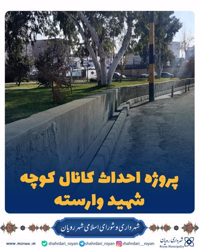 پروژه احداث کانال کوچه شهید وارسته