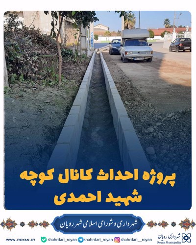 پروژه احداث کانال کوچه شهید احمدی