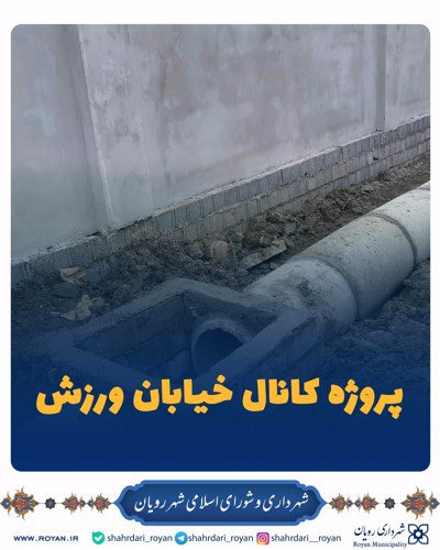 پروژه احداث کانال خیابان ورزش