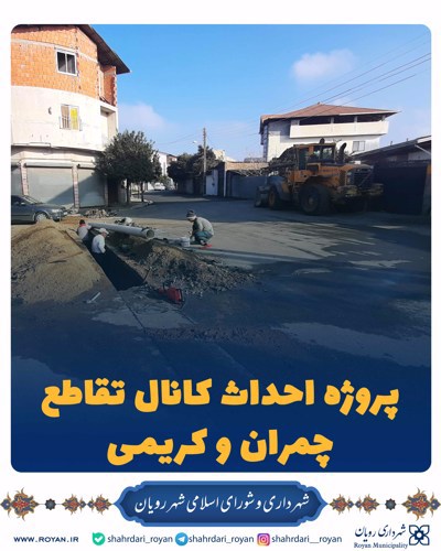 پروژه احداث کانال تقاطع چمران و کریمی