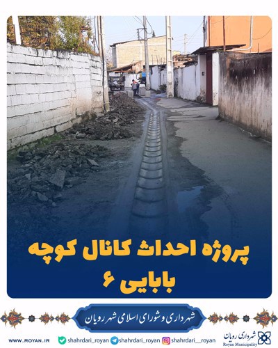 پروژه احداث کانال بابایی 6