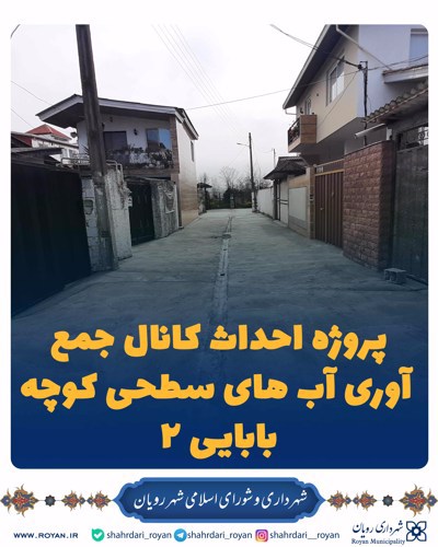 پروژه احداث کانال جمع آوری آب های سطحی کوچه بابایی 2
