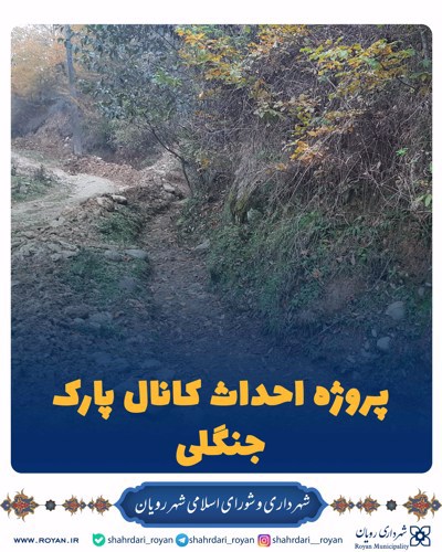 پروژه احداث کانال پارک جنگلی