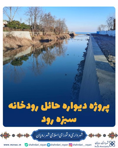 پروژه دیواره حائل رودخانه سبزه رود