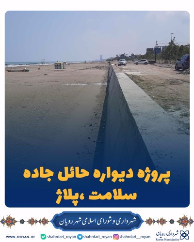 پروژه احداث دیواره حائل جاده سلامت (پلاژ)