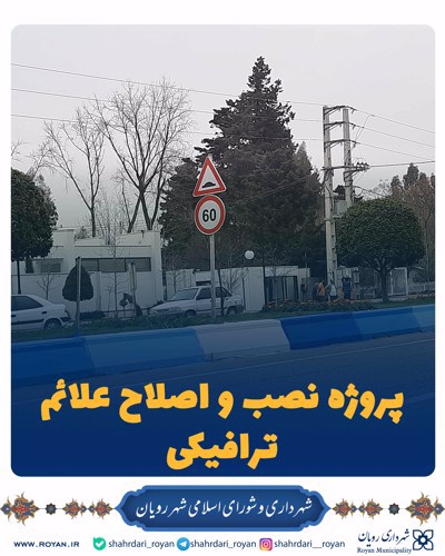 پروژه نصب و اصلاح علائم ترافیکی