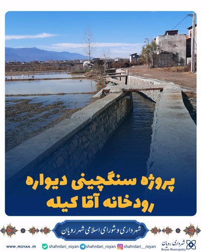 پروژه سنگچینی دیواره رودخانه آقا کیله