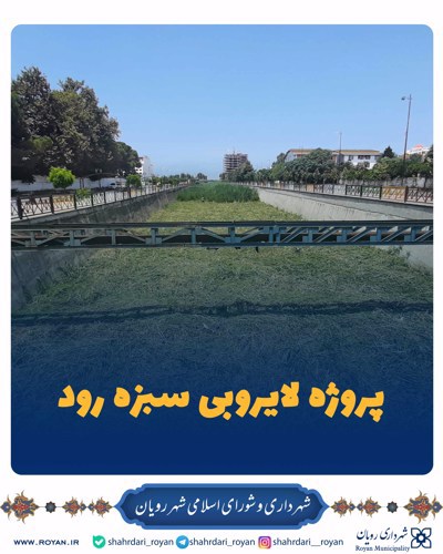 پروژه لایروبی سبزه رود