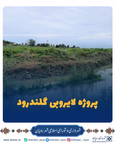 پروژه لایروبی گلندرود