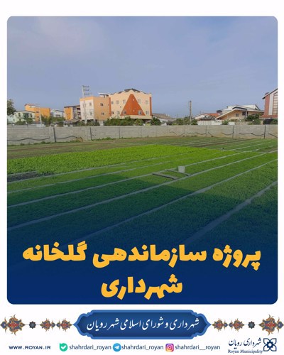 پروژه سازماندهی گلخانه شهرداری