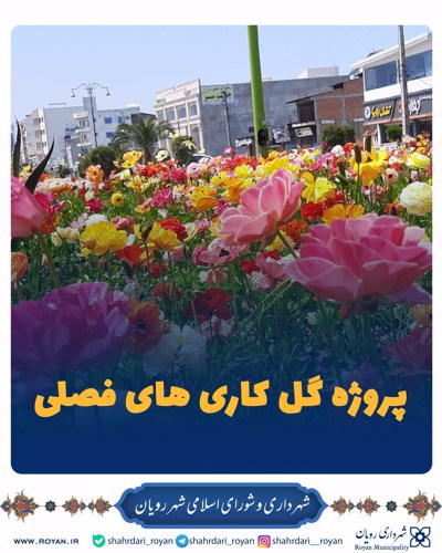 پروژه گل کاری های فصلی