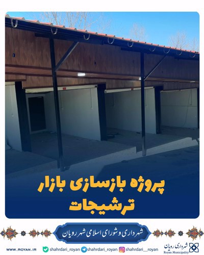 پروژه بازسازی بازار ترشیجات