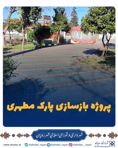 پروژه بازسازی پارک مطهری