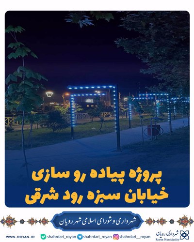 پروژه پیاده رو سازی خیابان سبزه رود شرقی