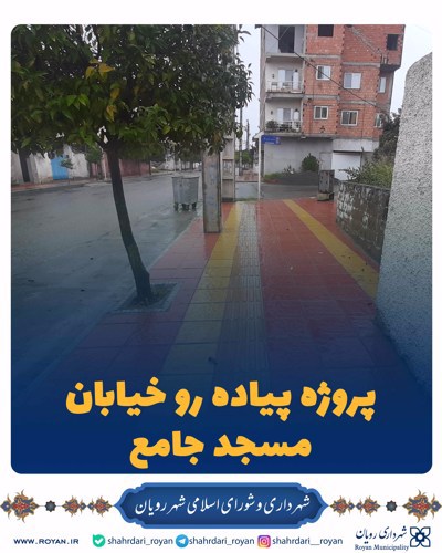 پروژه پیاده رو سازی خیابان مسجد جامع