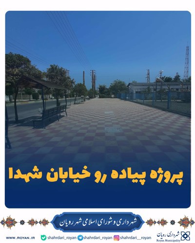 پروژه پیاده رو خیابان شهدا