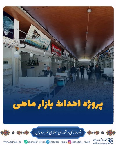 پروژه احداث بازار ماهی