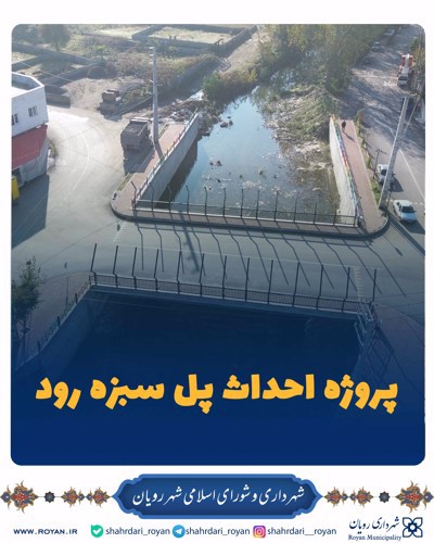 پروژه احداث پل رودخانه سبزه رود