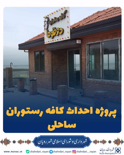 پروژه احداث کافه رستوران ساحلی
