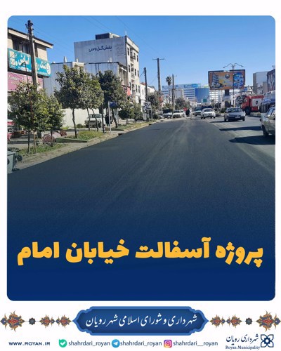 پروژه آسفالت خیابان امام