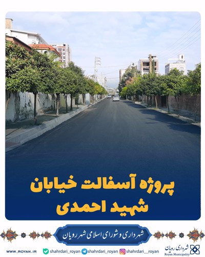 پروژه آسفالت خیابان شهید احمدی