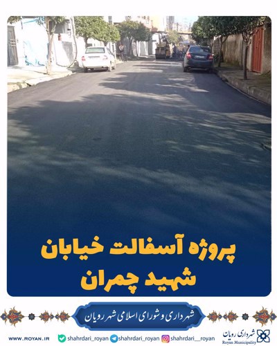 پروژه آسفالت خیابان شهید چمران