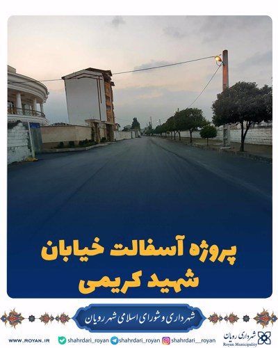پروژه آسفالت خیابان شهید کریمی