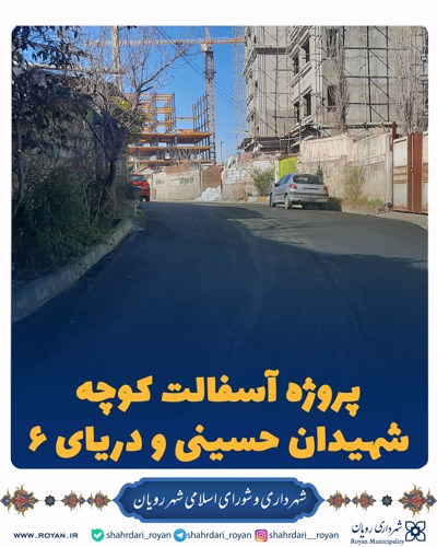 پروژه آسفالت کوچه شهیدان حسینی و دریای 6