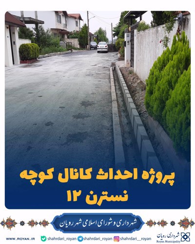 پروژه احداث کانال کوچه نسترن 12