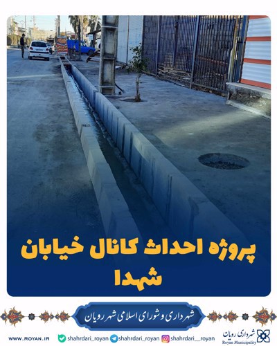 پروژه احداث کانال خیابان شهدا
